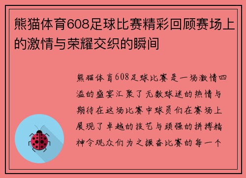 熊猫体育608足球比赛精彩回顾赛场上的激情与荣耀交织的瞬间
