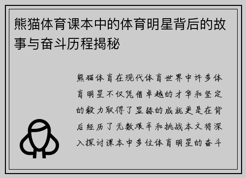 熊猫体育课本中的体育明星背后的故事与奋斗历程揭秘