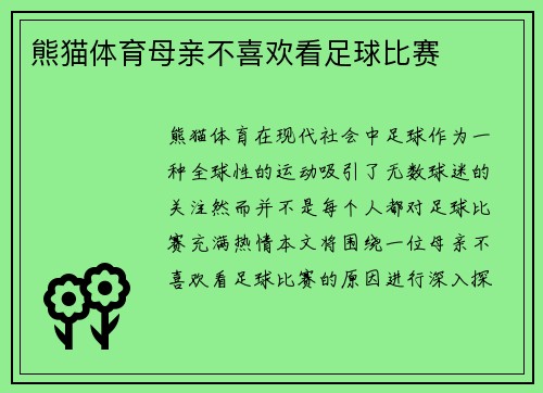 熊猫体育母亲不喜欢看足球比赛
