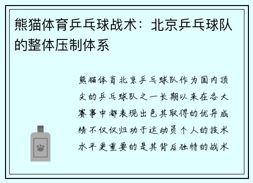 熊猫体育乒乓球战术：北京乒乓球队的整体压制体系