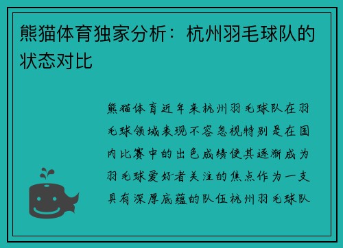 熊猫体育独家分析：杭州羽毛球队的状态对比