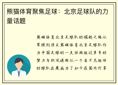 熊猫体育聚焦足球：北京足球队的力量话题