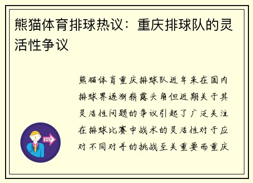 熊猫体育排球热议：重庆排球队的灵活性争议