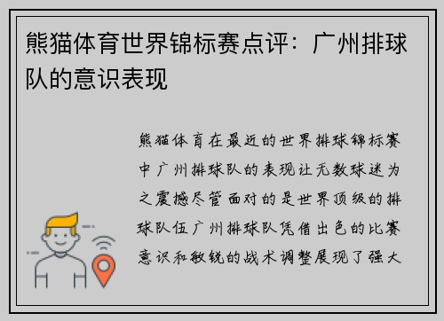 熊猫体育世界锦标赛点评：广州排球队的意识表现