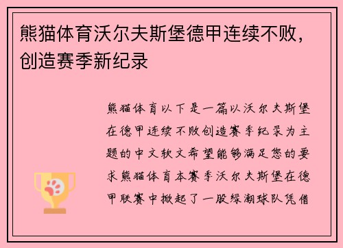 熊猫体育沃尔夫斯堡德甲连续不败，创造赛季新纪录