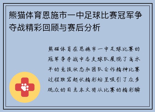 熊猫体育恩施市一中足球比赛冠军争夺战精彩回顾与赛后分析