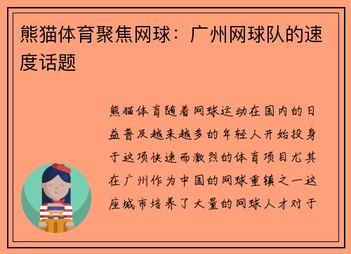 熊猫体育聚焦网球：广州网球队的速度话题