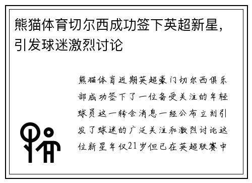熊猫体育切尔西成功签下英超新星，引发球迷激烈讨论