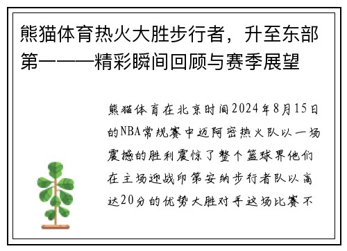 熊猫体育热火大胜步行者，升至东部第一——精彩瞬间回顾与赛季展望