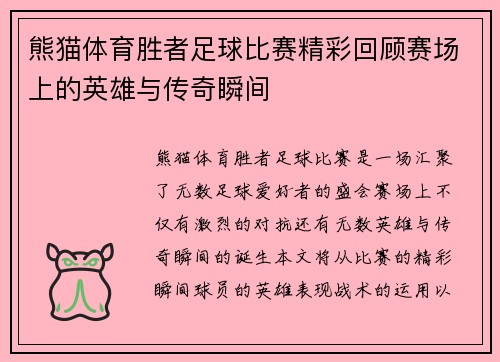 熊猫体育胜者足球比赛精彩回顾赛场上的英雄与传奇瞬间