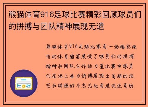 熊猫体育916足球比赛精彩回顾球员们的拼搏与团队精神展现无遗