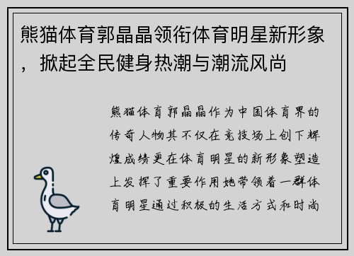 熊猫体育郭晶晶领衔体育明星新形象，掀起全民健身热潮与潮流风尚