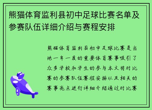 熊猫体育监利县初中足球比赛名单及参赛队伍详细介绍与赛程安排