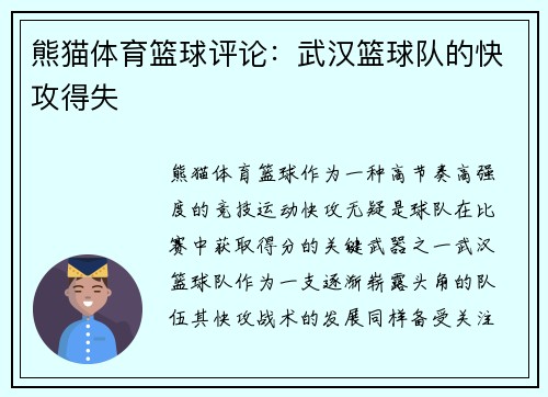 熊猫体育篮球评论：武汉篮球队的快攻得失