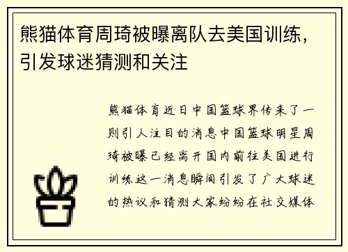 熊猫体育周琦被曝离队去美国训练，引发球迷猜测和关注