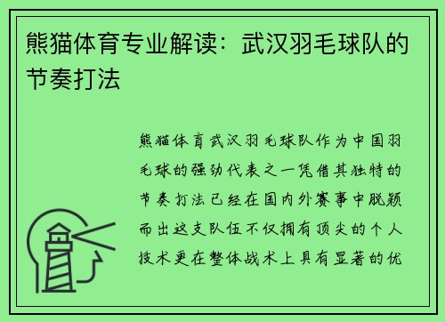 熊猫体育专业解读：武汉羽毛球队的节奏打法