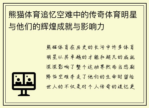 熊猫体育追忆空难中的传奇体育明星与他们的辉煌成就与影响力