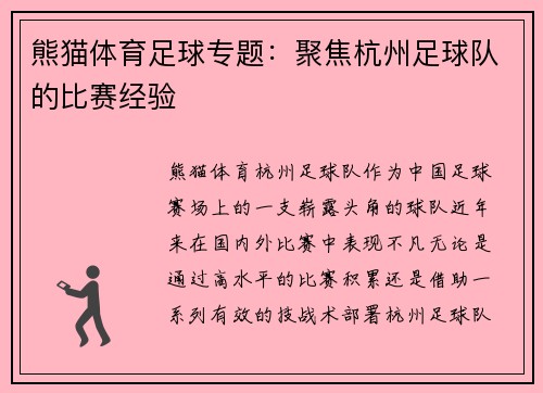 熊猫体育足球专题：聚焦杭州足球队的比赛经验