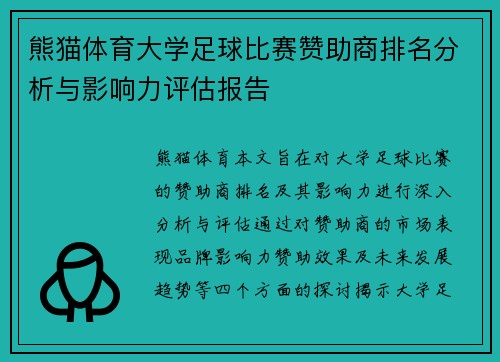熊猫体育大学足球比赛赞助商排名分析与影响力评估报告