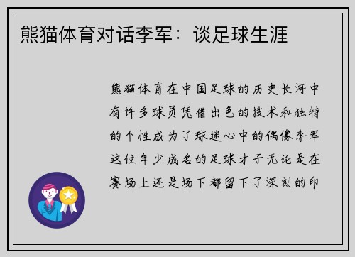 熊猫体育对话李军：谈足球生涯