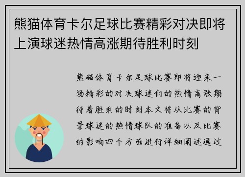 熊猫体育卡尔足球比赛精彩对决即将上演球迷热情高涨期待胜利时刻