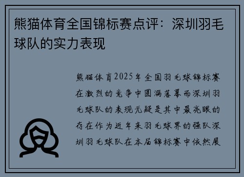 熊猫体育全国锦标赛点评：深圳羽毛球队的实力表现