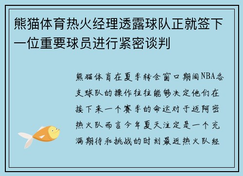 熊猫体育热火经理透露球队正就签下一位重要球员进行紧密谈判