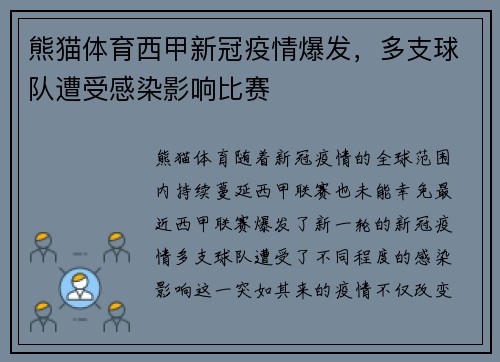 熊猫体育西甲新冠疫情爆发，多支球队遭受感染影响比赛
