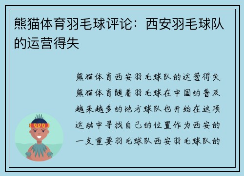 熊猫体育羽毛球评论：西安羽毛球队的运营得失
